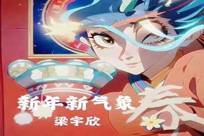 梁宇欣《新年新气象》